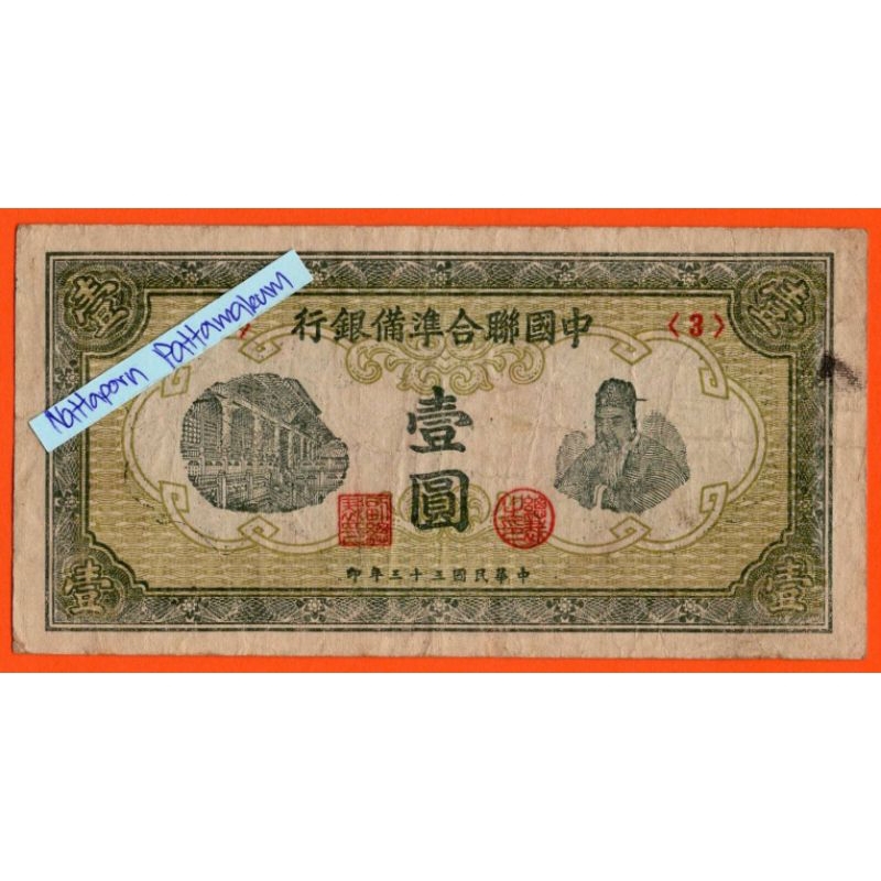 ธนบัตรสาธารณรัฐประชาชนจีน 1 Yuan ปี 1944