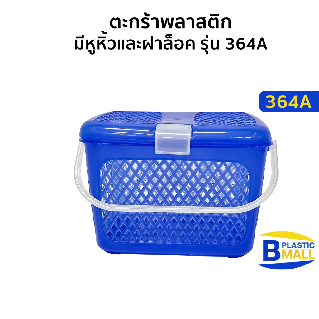 Luckyware ตะกร้าพลาสติก มีหูหิ้วและฝาล็อค รุ่น 364A