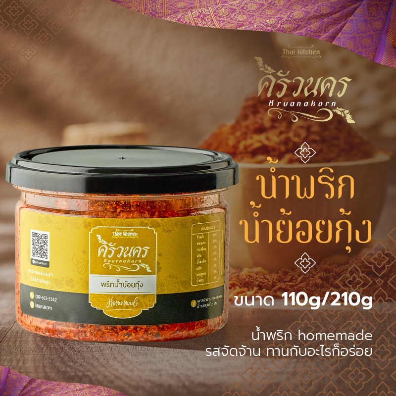 น้ำพริกน้ำย้อยกุ้งกรอบ 110g by ครัวนคร สูตรปักษ์ใต้  รสจัดจ้าน ทำสดใหม่ทุกวัน