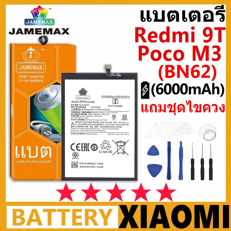 แบตเตอรี่ JAMEMAX รุ่น Redmi 9T/Poco M3 ( BN62 ) มี มอก. การประกัน 99 วัน