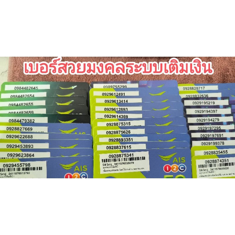 เบอร์สวยมงคลเบอร์เปลี่ยนชีวิตค่ายเอไอเอส