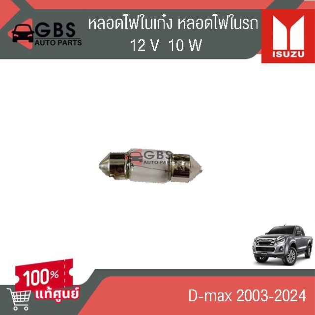 หลอดไฟในเก๋ง หลอดไฟในรถ ISUZU D-max 2003-2024 แท้ศูนย์100%