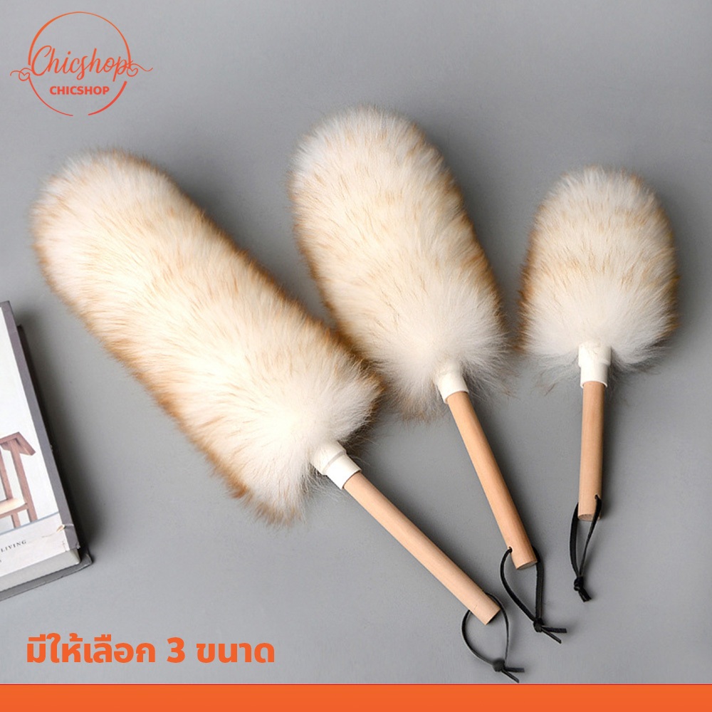 chishop ไม้ปัดฝุ่น ขนสัตว์ หนานุ่มฟู ด้ามไม้ สำหรับทำความสะอาดบ้าน โต๊ะ ตู้