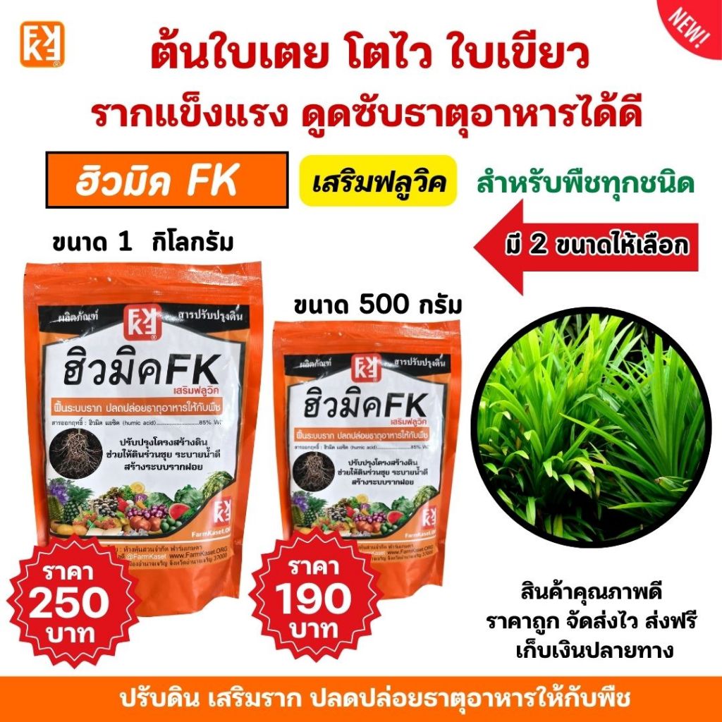 ปุ๋ยต้นใบเตย เร่งโต โตไว ใบเขียว รากแข็งแรง ปรับดิน ดูดซับธาตุอาหารได้ดี ฮิวมิค FK สำหรับพืชทุกชนิด