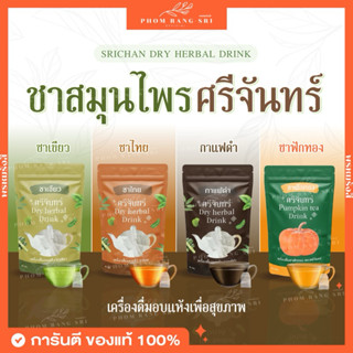 (ของแท้+ส่งฟรี) ชาศรีจันทร์ ☕️🍁🍵 ศรีจันทร์เฮิร์บ Dry Herbal …