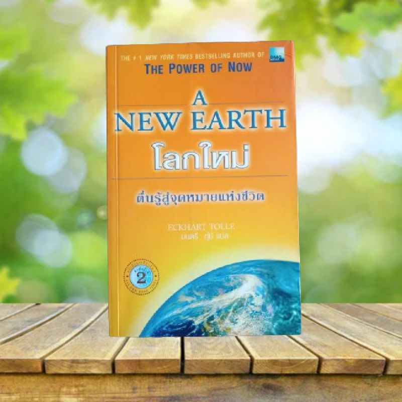 โลกใหม่ : A New Earth / Eckhart Tolle