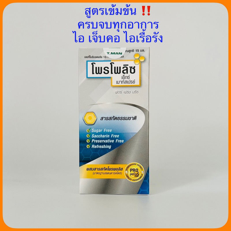 (สูตรเข้มข้น) Propoliz X Mouth Spray 15ml ครบจบทุกอาการ ไอ เจ็บคอ ไอเรื้อรัง
