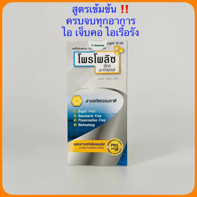 (สูตรเข้มข้น) Propoliz X Mouth Spray 15ml ครบจบทุกอาการ ไอ เจ็บคอ ไอเรื้อรัง
