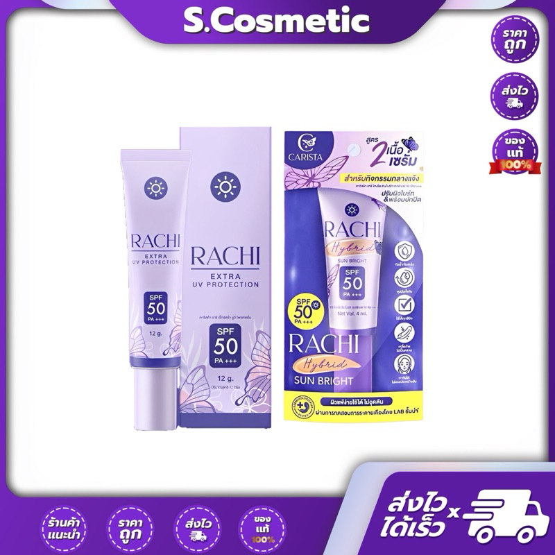 Carista Rachi คาริสต้า ราชิ เอ็กซ์ตร้า ยูวี โพรเทคชั่น SPF50 PA+++ 12 G. ครีมกันแดด ป้องกันแสงแดด สินค้า