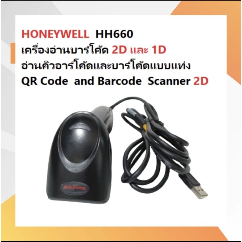 (รับประกัน 1 ปี)(สภาพใช้งาน)HONEYWELL เครื่องสแกนบาร์โค้ด 2D YOUJIE HH660 By HONEYWELL Barcode Scann