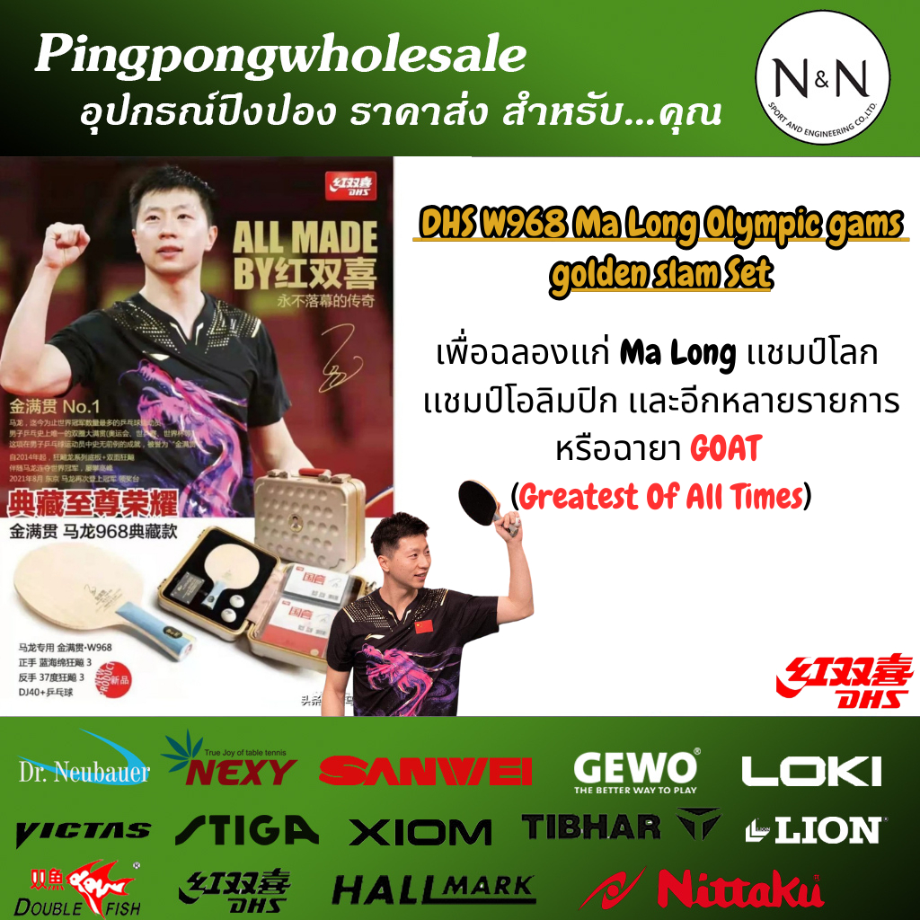 (Limited) ชุดไม้ปิงปอง DHS W-968 Ma Long Olympic gams golden slam Set (เบอร์1)