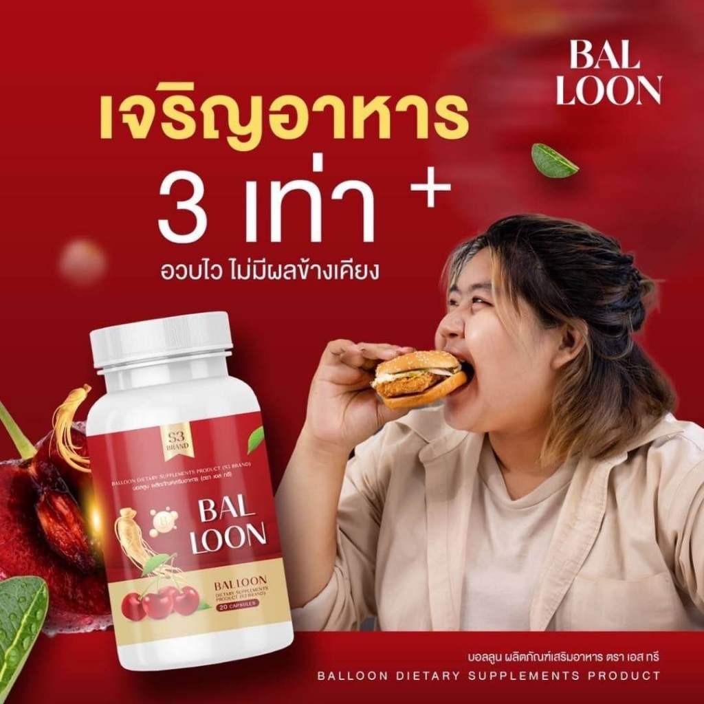 [พร้อมส่ง] บอลลูน วิตามินแม่น้ำหนึ่ง BALLOON อาหารเสริมเพิ่มน้ำหนัก กระตุ้นให้หิวบ่อย สูตรฝาขาว