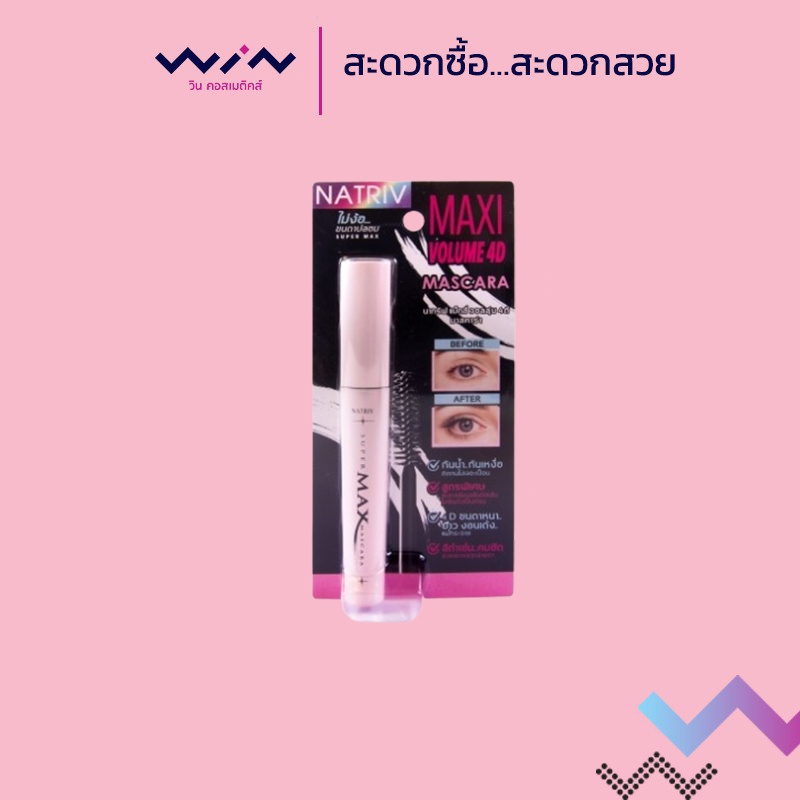 นาทริฟ แม็กซี่ วอลลุ่ม 4D มาสคาร่ากันน้ำสูตรพิเศษ Natriv Maxi Volume Mascara น้ำหนักสุทธิ 10 กรัม