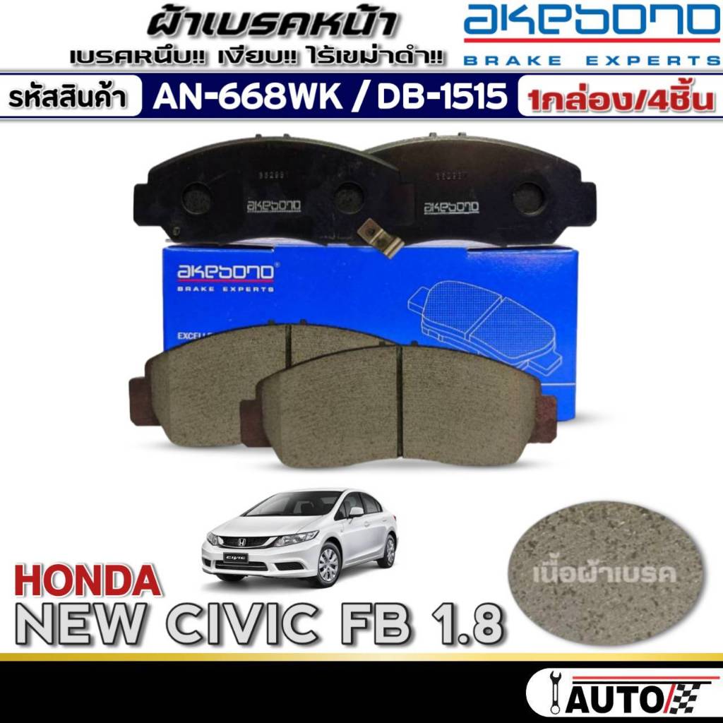 ผ้าเบรคหน้า HONDA New Civic FB 1.8,New Civic FD 2.0, BRV,Accord'03 G7 (AKEBONO) (AN-668WK /(DB1515)