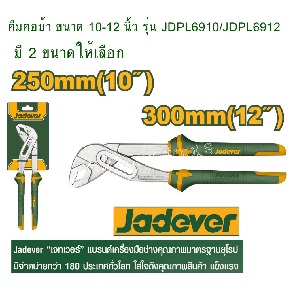JADEVER คีม คีมคอม้า (Pump Pliers) รุ่น JDPL6910 (10 นิ้ว) / JDPL6912 (12 นิ้ว)