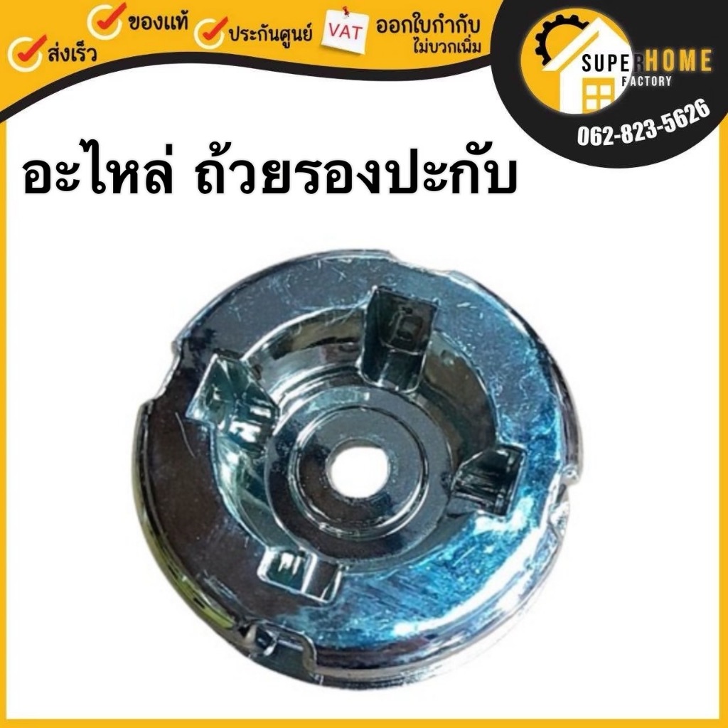 OSUKA อะไหล่ ถ้วยรองปะกับ ใช้ได้กับรุ่น OCST-MS1-4 ปะกับจาน ที่รองจาน อะไหล่เครื่องตัดหญ้า