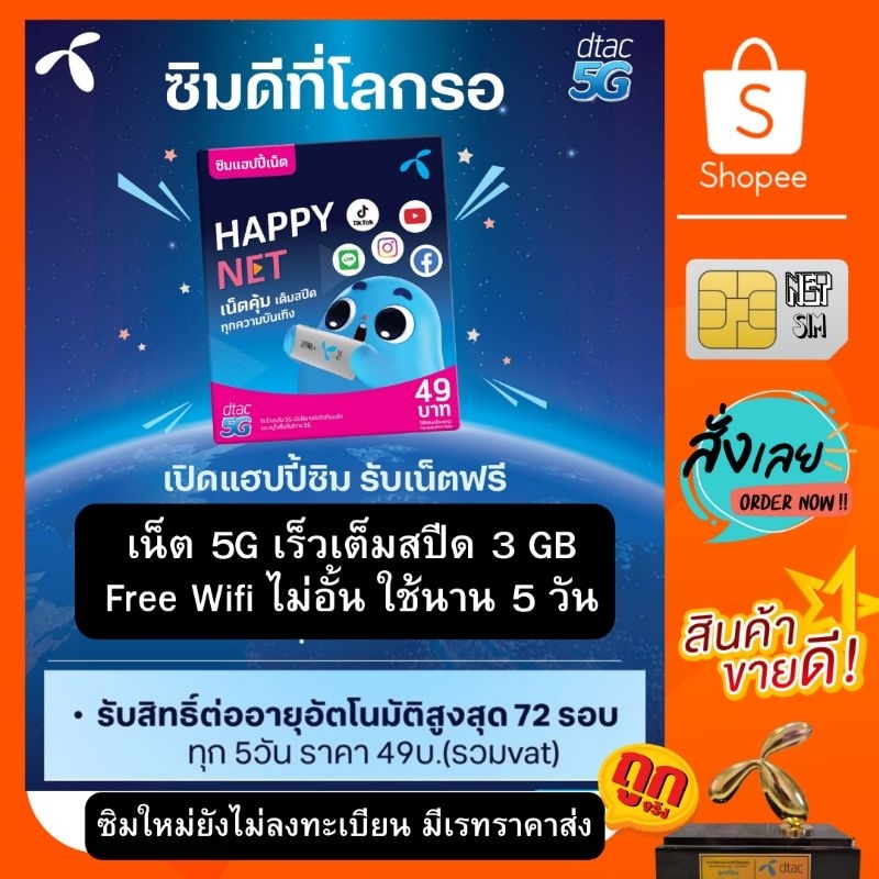 ซิม ดีแทคเติมเงิน แฮปปี้เน็ต ฟรีเน็ต 5G เร็วเต็มสปีด 3GB / 5วัน + Free Wifi ไม่อั้น /ซิมใหม่หมดอายุ 31/5/68