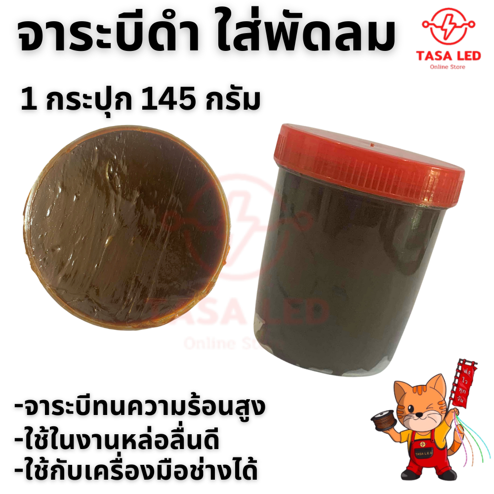 จาระบีดำ ใส่พัดลม จาระบีหล่อฟันเฟื่อง สีดำ หนัก 145กรัม จาระบีเอกประสงค์ ร้านค้าคนไทย