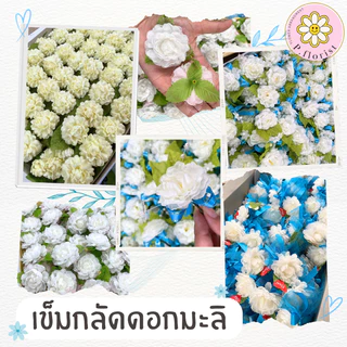 เข็มกลัดดอกมะลิ แพ็ค 4 - 20 ชิ้น เข็มกลัดติดอกวันแม่ เข็มกลัดวันแม่ เข็มกลัดมะลิ ดอกมะลิ รักแม่