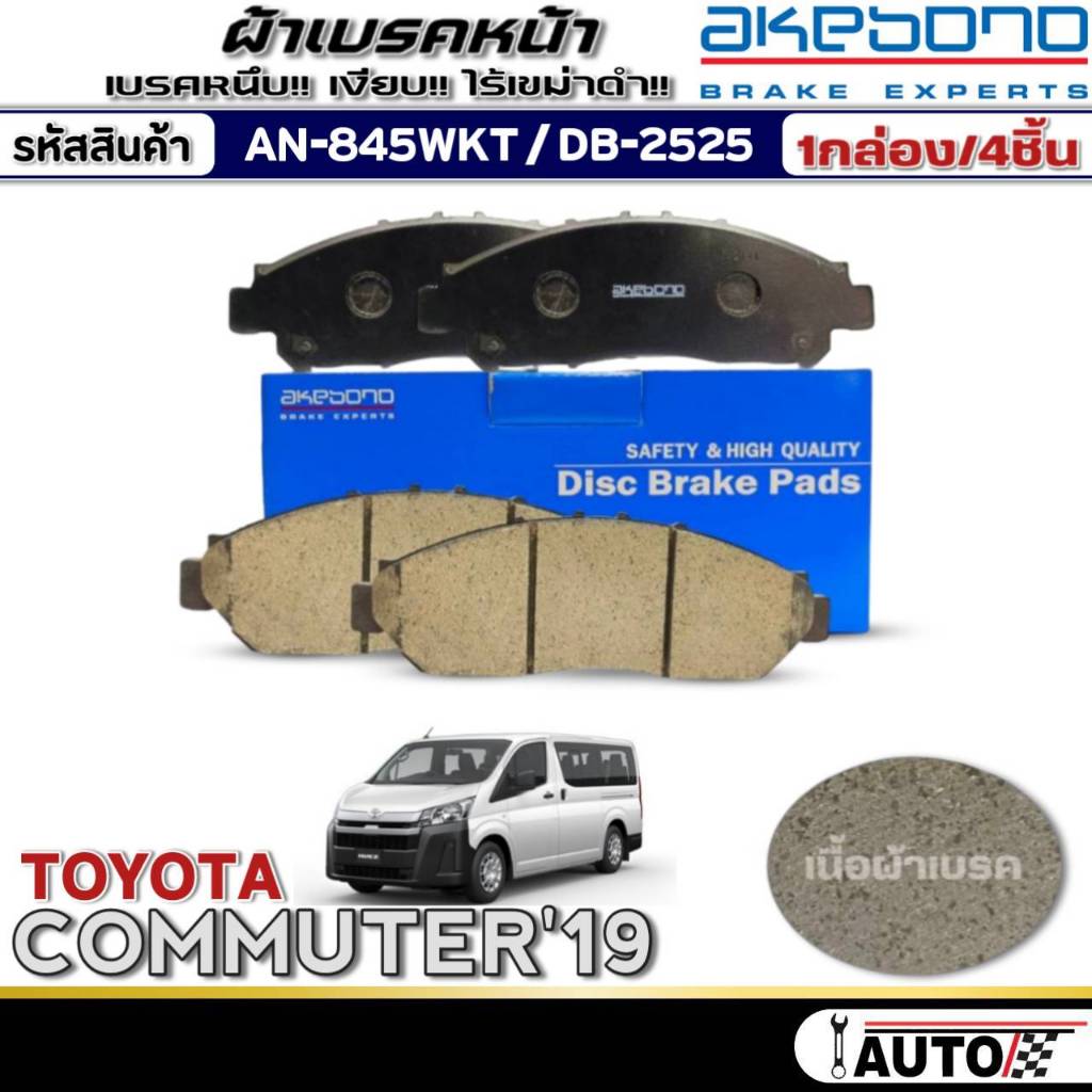 ผ้าเบรคหน้า TOYOTA COMMUTER'19,มาเจสตี้'19 ผ้าเบรคยี่ห้อAKEBONO รหัส AN-845WKT /(DB2525)