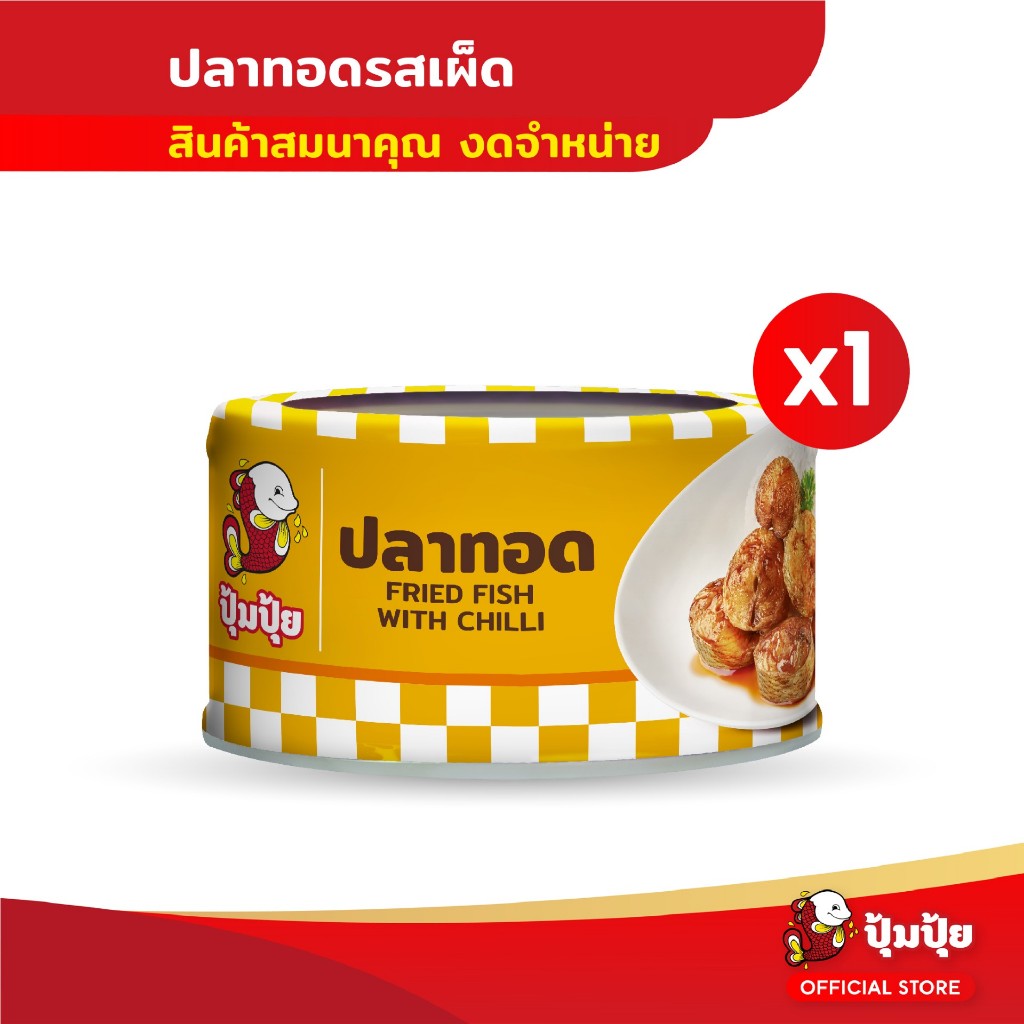 ซื้อ [GWP สินค้าแจกฟรีโปร 10.10] ปุ้มปุ้ย ปลาทอดรสเผ็ด 90 กรัม จำนวน 1 กระป๋อง