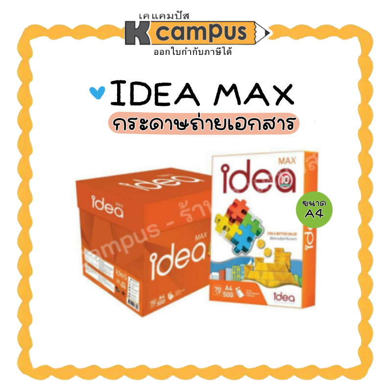 กระดาษ กระดาษถ่ายเอกสาร IDEA MAX ไอเดียแมกซ์ A4 70 แกรม บรรจุ 500 แผ่น (ราคา/รีม)| เคแคมปัส เครื่องเขียน
