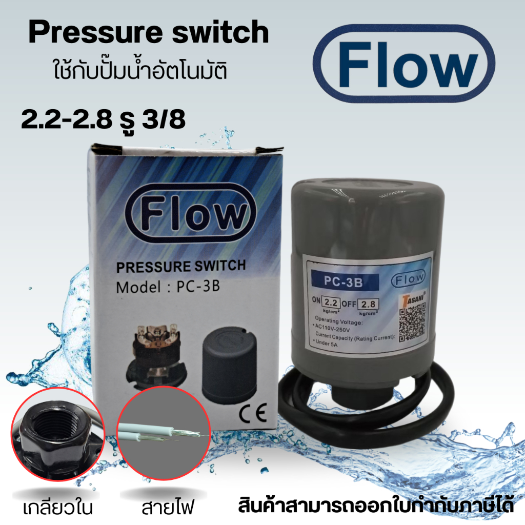 เพรสเชอร์สวิทซ์ ปั๊มน้ำอัตโนมัติ FLOW 2.2-2.8 (เกลียวใน) ใช้ได้กับ ฮิตาชิ,ITC,มิตซู และ ปั๊มอัตโนมัติทั่วไปได้