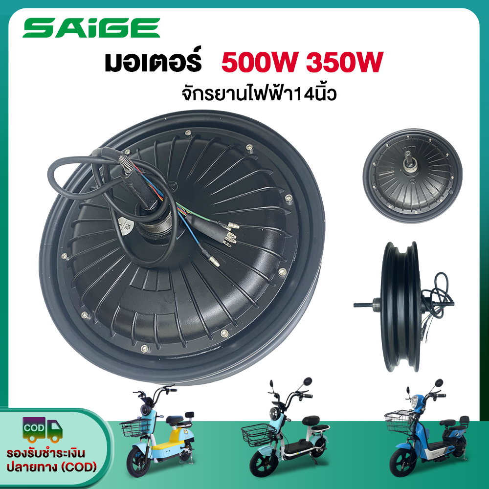 Saige มอเตอร์ 500W 350W 800W ชิ้นส่วนอะไหล่จักรยานไฟฟ้า สกูตเตอร์ไฟฟ้า จักรยาน สำหรับจักรยานไฟฟ้า14นิ้ว ส่งจากประเทศไทย