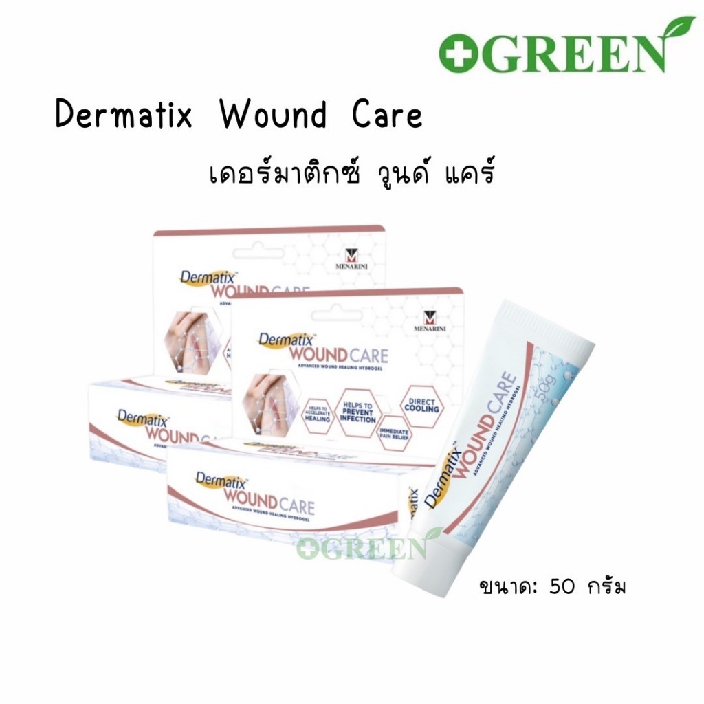 Dermatix Wound Care เดอร์มาติกซ์ วูนด์ แคร์