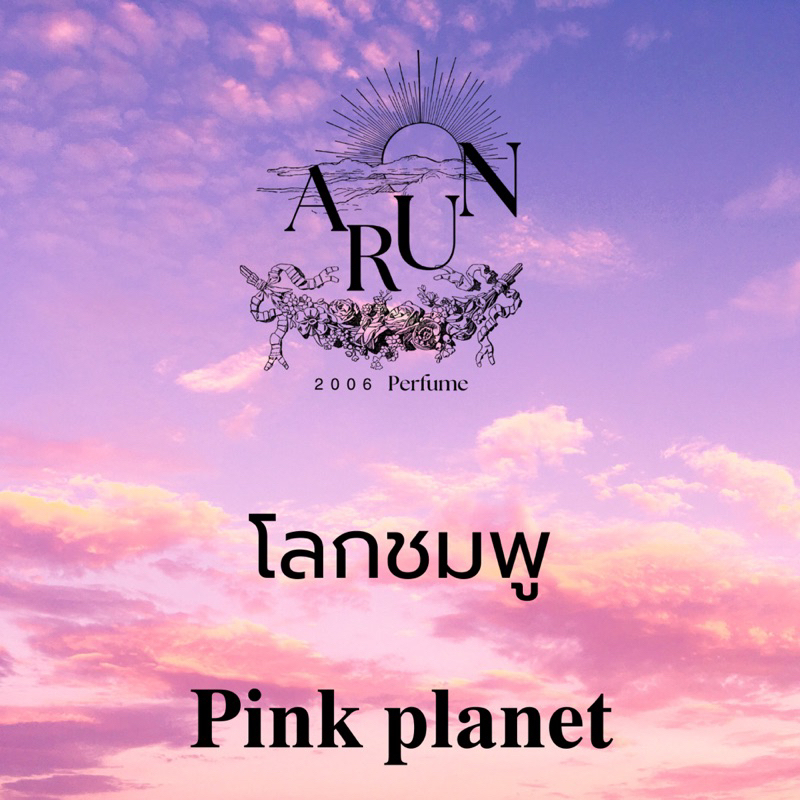 Arun Pink planet น้ำหอมอรุณโลกชมพู