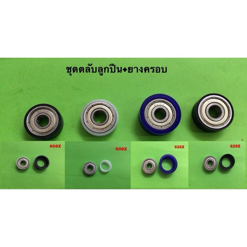 ชุดตลับลูกปืน พร้อมยางรอง เบอร์ 608Z. 609Z. 628Z. 629Z