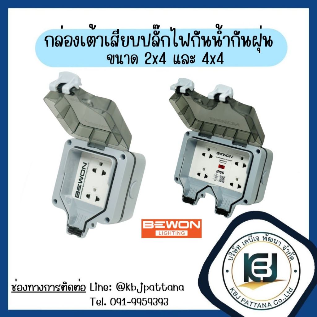 กล่องเต้าเสียบปลั๊กไฟกันน้ำกันฝุ่น 2 ช่อง และ 4 ช่อง BEWON