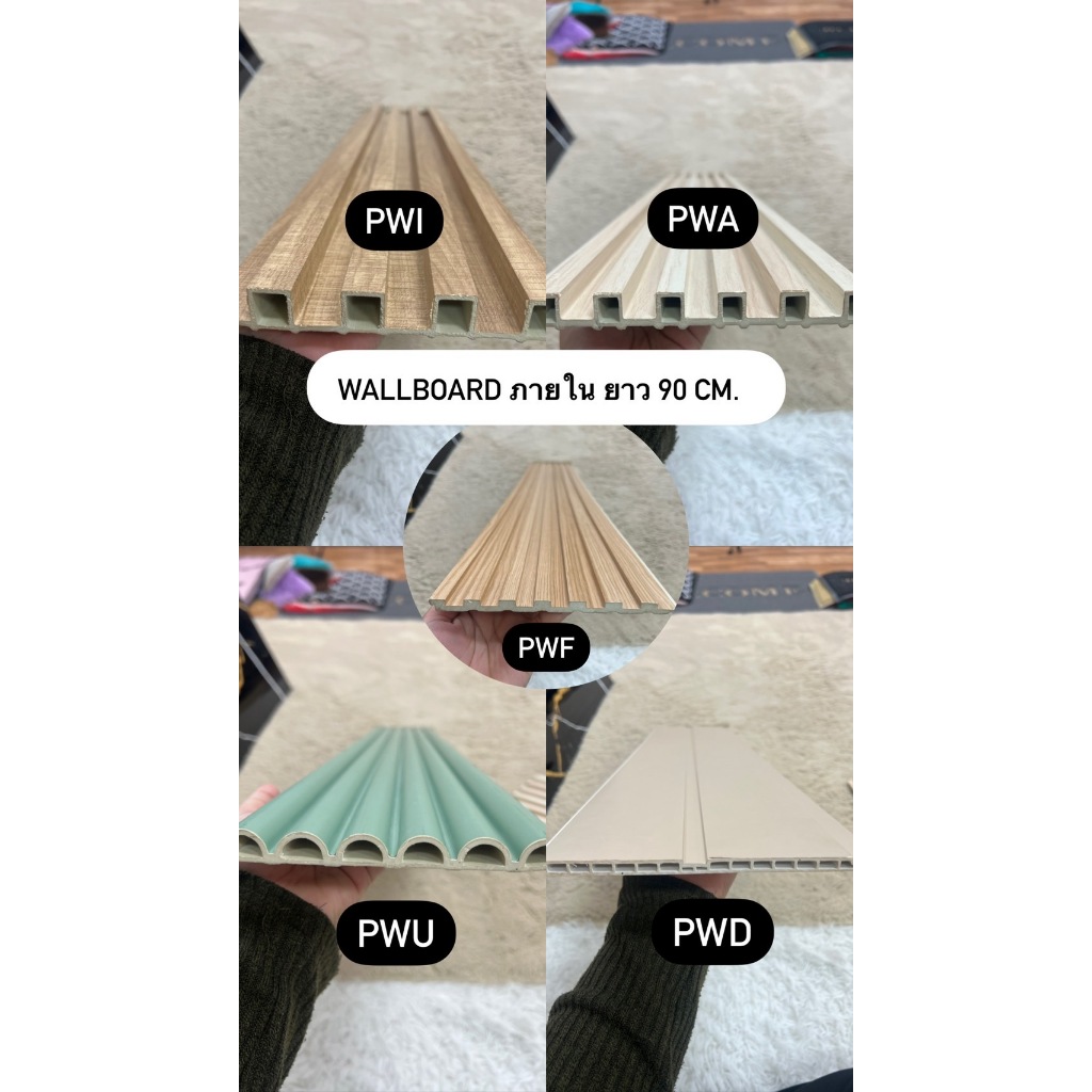 ไม้ Wallboard สูง 90 เซนติเมตร รุ่น PWA / PWI / PWD / PWF / PWU สำหรับภายใน ไม้เทียมติดผนัง ลายไม้ มินิมอล
