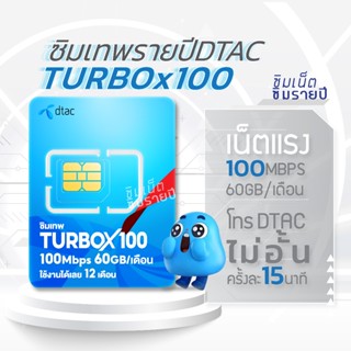 ซิมเทพ TurboX100 ซิมเทพdtac ซิมเทพดีแทค simเทพ ซิมเน็ต ซิมเน…