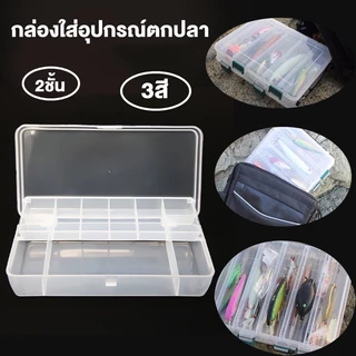 กล่องเก็บเยื่อปลอม 2ชั้น กล่องอเนกประสงค์เลเซอร์ กล่องใส่อุปกรณ์ตกปลา Laser Tackle Box กล่องพลาสติก