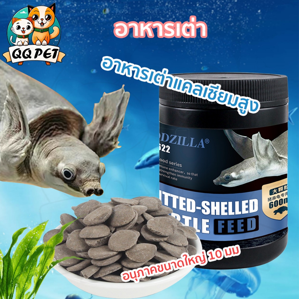 QQPET อาหารเต่า สูตรโปรตีนสูง เร่งโต อาหารเต่าน้ำ อนุภาคขนาดใหญ่ ไม่ทำให้น้ำขุ่นเสีย