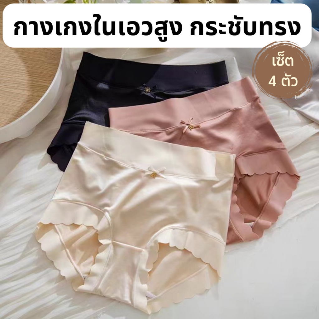 ราคาพิเศษ กางเกงในเอวสูง เซ็ต 4 ตัว ผ้าซาติส + ขอบสเปนเด้กซ์ นุ่มลื่น ใส่สบาย ไม่พับม้วน M-XXL