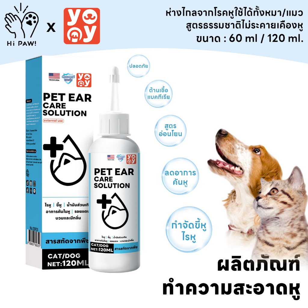 hipaw ♔ น้ำยาเช็ดหู ที่หยอดหูแมว ผลิตภัณฑ์ทำความสะอาดหู ขจัดไรในหู ใช้ได้ทั้งหมาและแมว 60ml 120ml