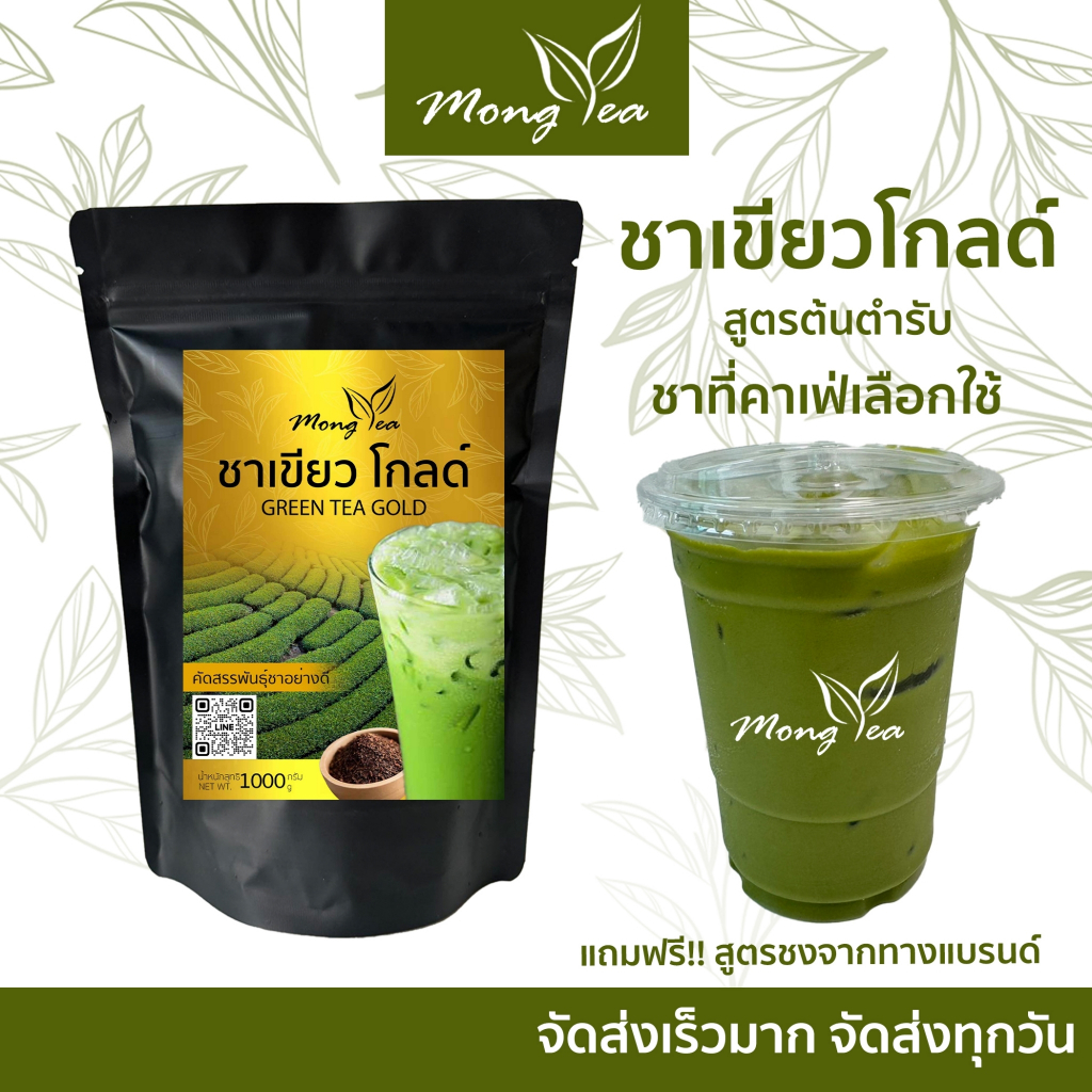 ฟรีสูตร ใบชาเขียวโกลด์ ชาเขียว ใบชาเขียว หอม เข้ม ชงง่าย ได้รสกลมกล่อม ชาเขียวเข้มข้น  ทางร้านจัดส่งสินค้าทุกวัน
