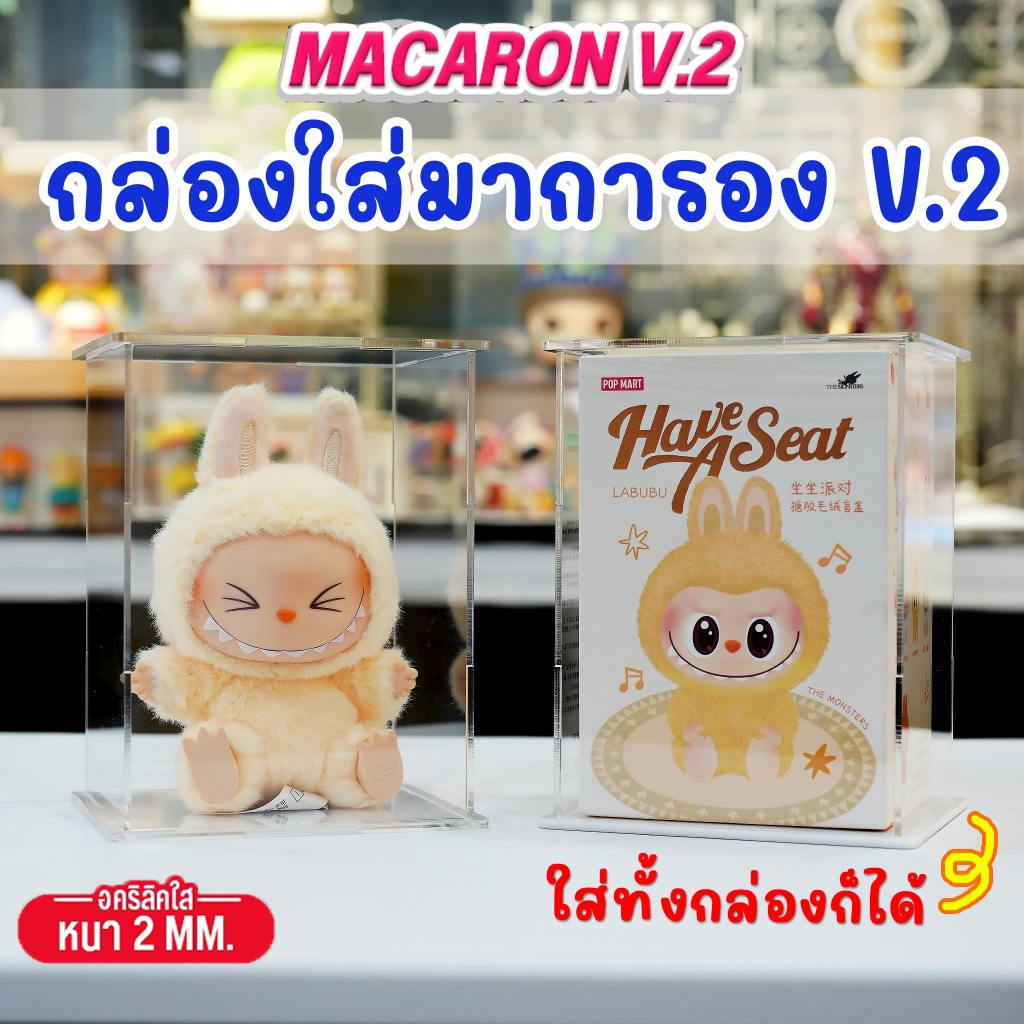 กล่องใส่ ลาบูบู้ มาการอง V2 Have a Seat Macaron Labubu อะคริลิคใส กล่องใส่โมเดล โชว์โมเดลกันฝุ่น ซ้อนทับได้