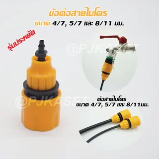 หัวต่อก๊อกน้ำ หัวต่อสายไมโคร หัวต่อสวมเร็วต่อสายไมโคร 4/7มม. 5/7 มม. และ 8/11 มม.หรือ 8/12 มม.
