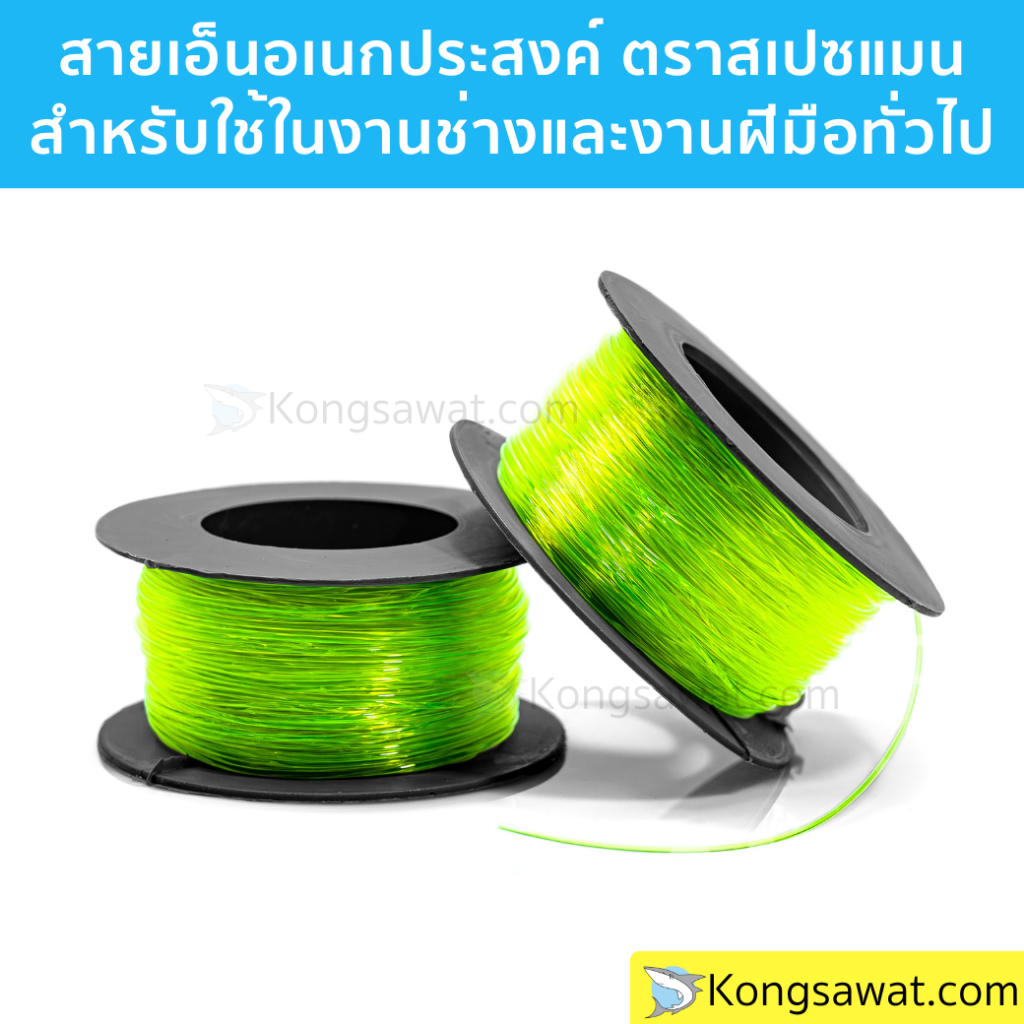 สายเอ็นสีเขียวสะท้อนแสง สายเอ็นอเนกประสงค์ งานก่อสร้าง ตราสเปซแมน สายเอ็นหนาคุณภาพดี เบอร์ 60-100 แบบม้วน