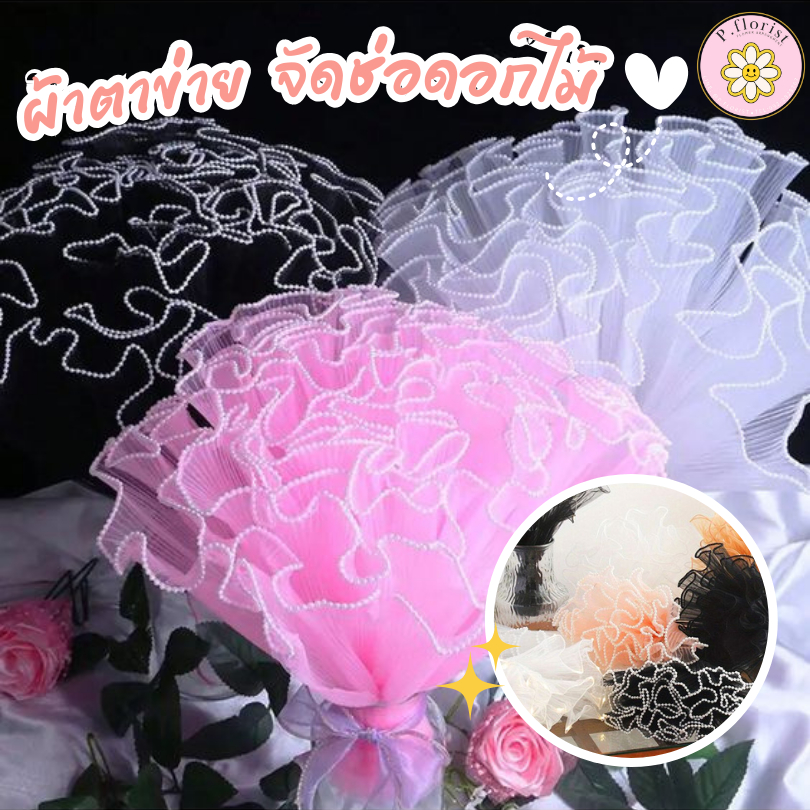 ผ้าตาข่ายห่อช่อดอกไม้ กระดาษห่อช่อ ขอบไข่มุก ขอบมีไฟ สําหรับตกแต่งงานแต่งงาน ปาร์ตี้ จัดแต่งช่อดอกไม้ปลอม พร้อมส่ง