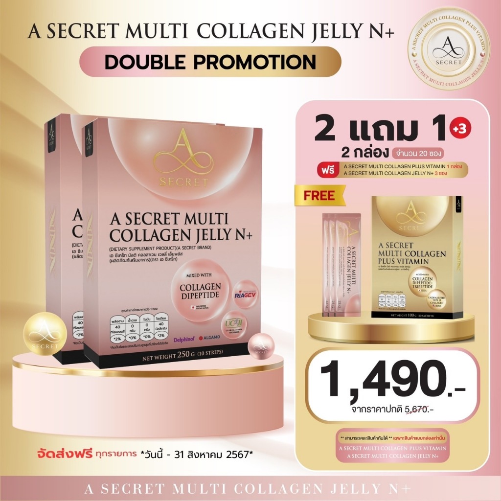 โปร 2แถม1 A SECRET MULTI COLLAGEN JELLY N+ 2 กล่อง แถม คอลลาเจนพลัสวิตามิน 1 กล่อง + ชมพู 3 ซอง