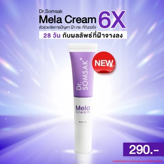 พร้อมส่ง😺Mela Cream ของแท้100% เมล่าครีม หมอสมศักดิ์ ฝ้าเย็น สูตรใหม่ Dr.somsakclinic ครีมทาฝ้า รักษาฝ้า หน้าใส