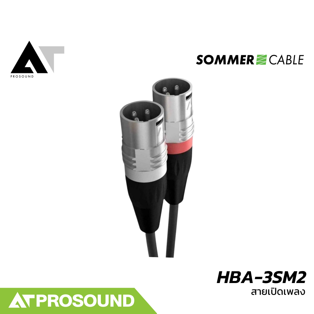 Sommer Cable Basic HBA-3SM2 สายเปิดเพลงแบบสำเร็จ เสียงคมชัด สายสัญญาณ XLR+XLR to 3.5 mm AT Prosound