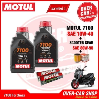 น้ำมันเครื่อง Motul 7100 Ester Technology10W-40 และ 10W-50 สังเคราะห์แท้ 100% สูตรเอสเตอร์ สำหรับ X-Max 300-400 ครบชุด