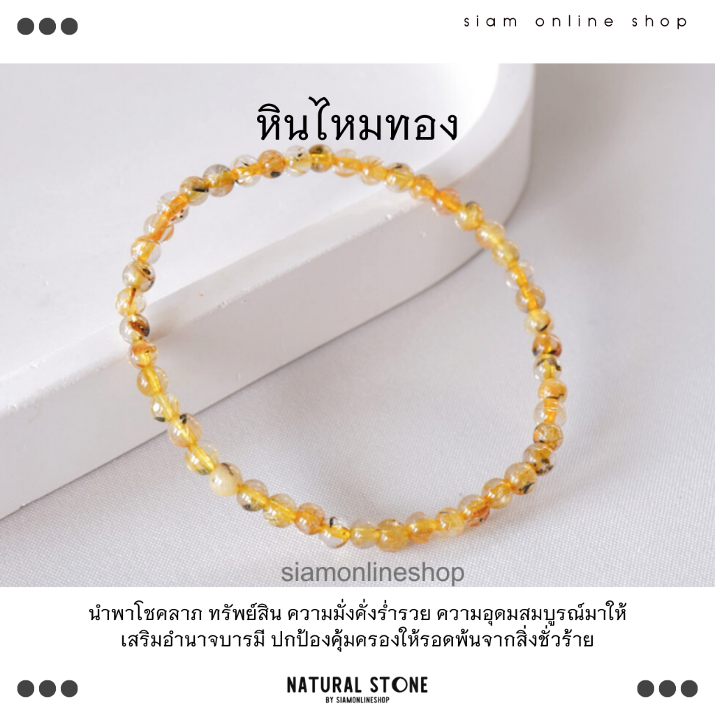 Golden Rutilated Quartz หินไหมทอง ขนาด 4 มม. สร้อยข้อมือหินแท้ by siamonlineshop