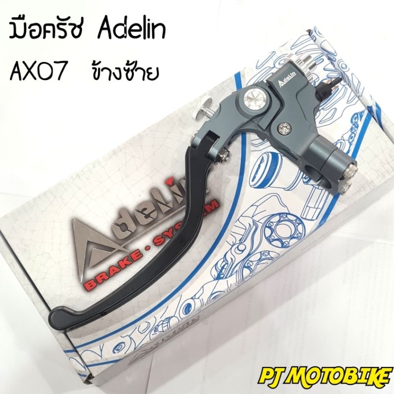มือครัชสาย+ปะกับ (ADELIN) ทรงอิตาลี AX07 ข้างซ้าย สีเทา