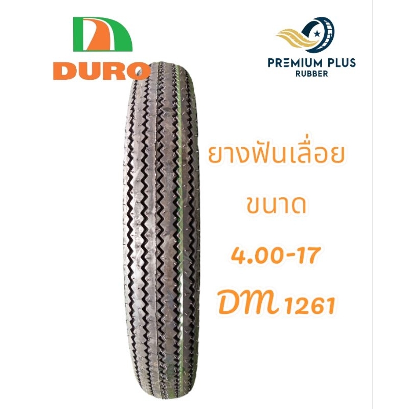 ยางฟันเลื่อย ขอบ17  ยางใหม่ DURO  ขนาด  4.00-17    รุ่น DM1261  ราคาถูก ยางปี24 ใหม่ล่าสุด